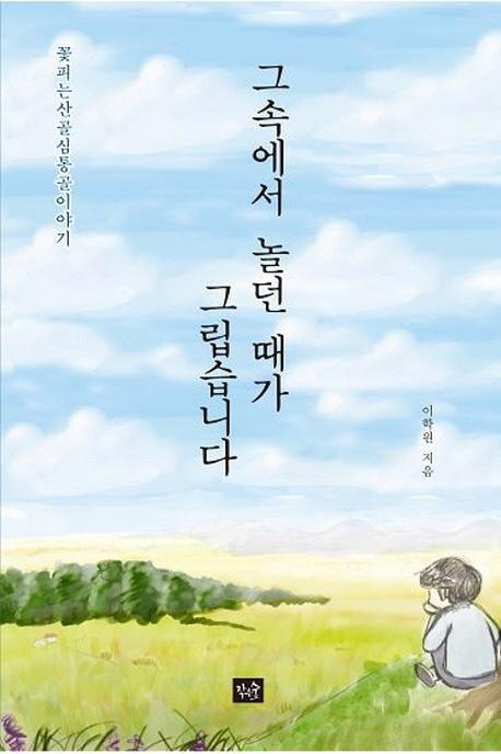 그속에서 놀던 때가 그립습니다