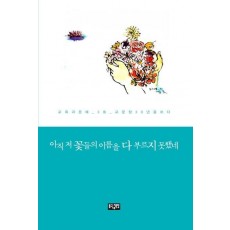 아직 저 꽃들의 이름을 다 부르지 못했네