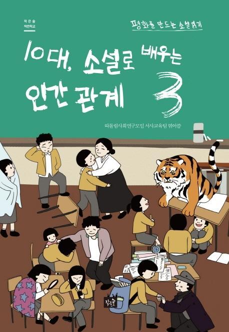 10대, 소설로 배우는 인간관계. 3