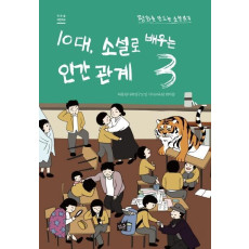 10대, 소설로 배우는 인간관계. 3