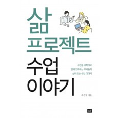 삶 프로젝트 수업 이야기