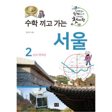 수학 끼고 가는 서울. 2: 남산, 창덕궁