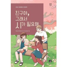 친구야, 그래서 시가 필요해