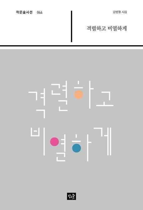 격렬하게 비열하게