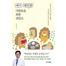 매우 예민한 사람들을 위한 상담소