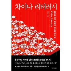 차이나 리터러시