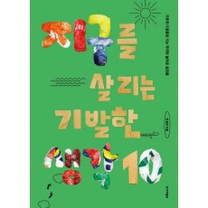 지구를 살리는 기발한 생각 10
