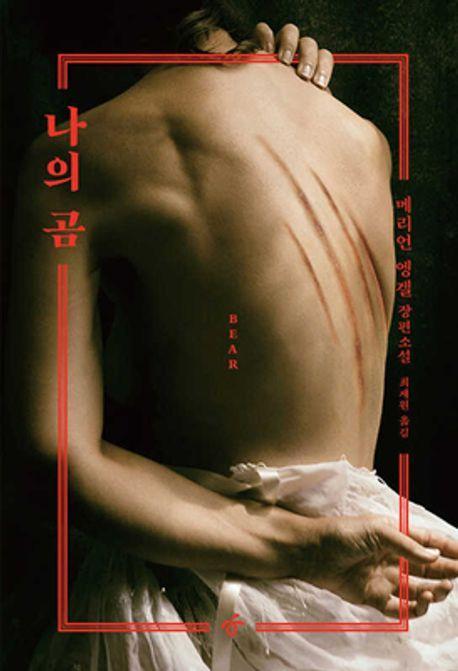나의 곰