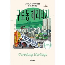 구로동 헤리티지
