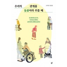 우리의 관계를 돌봄이라 부를 때