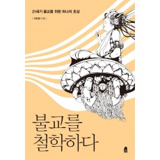 불교를 철학하다