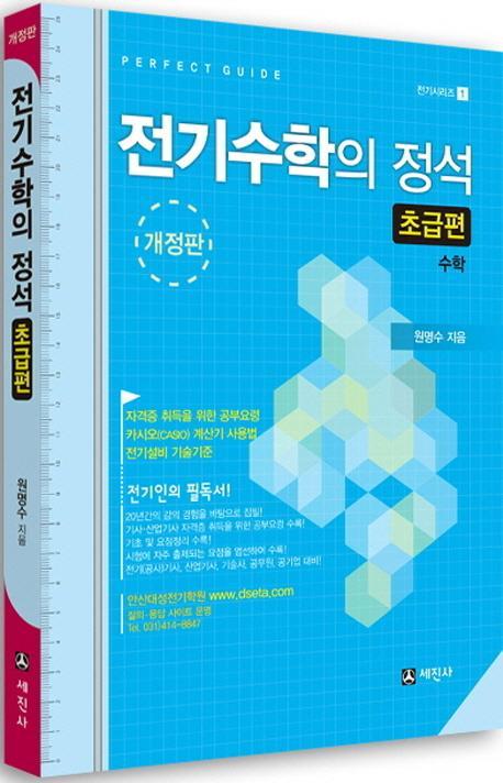 전기수학의 정석: 초급편