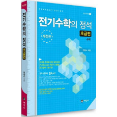 전기수학의 정석: 초급편