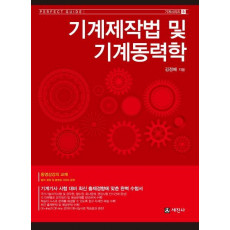 기계제작법 및 기계동력학