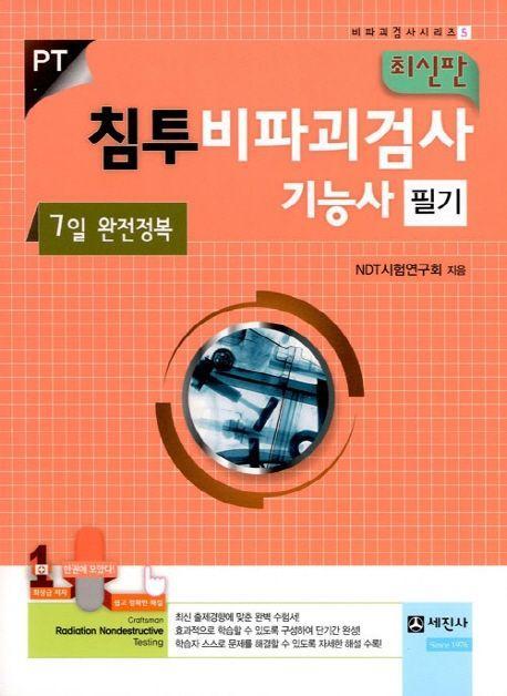 침투비파괴검사기능사 필기(7일 완전정복)