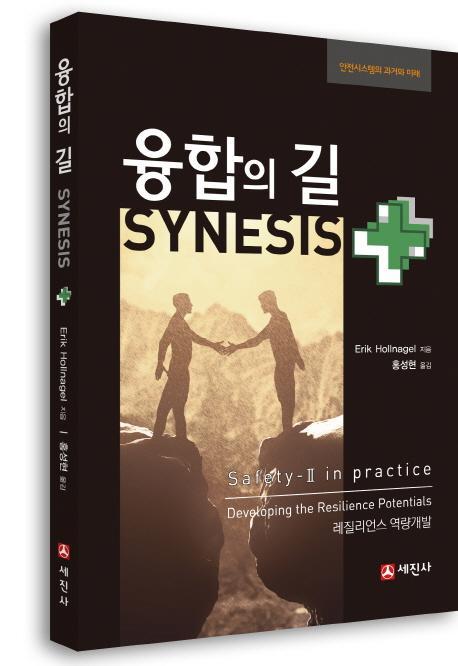 융합의 길(SYNESIS)