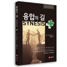 융합의 길(SYNESIS)