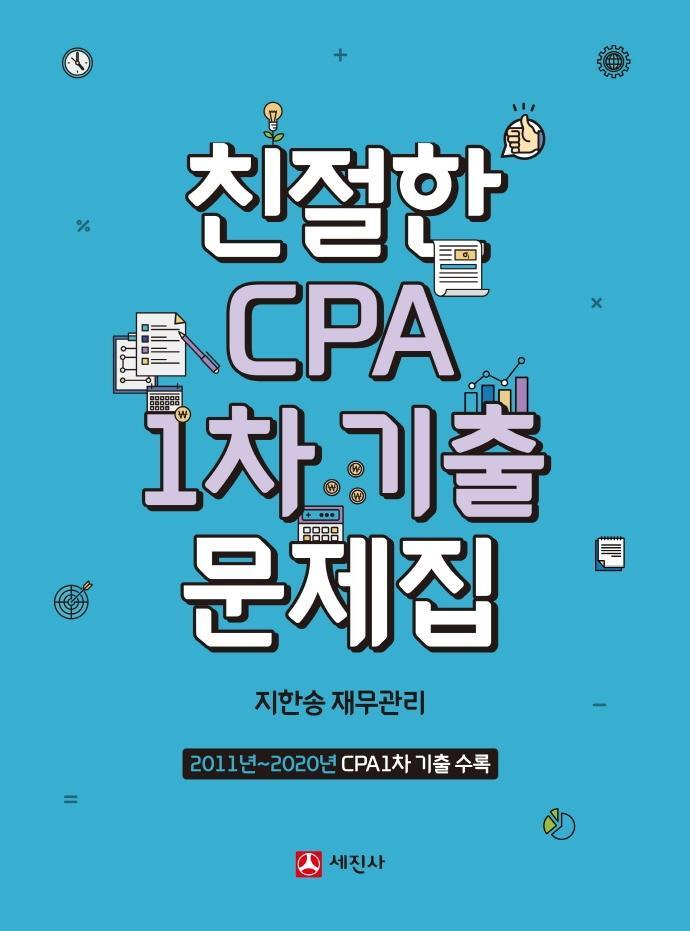 친절한 CPA 1차 기출문제집