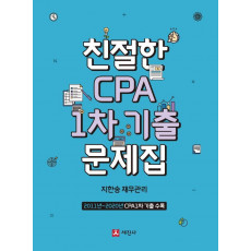 친절한 CPA 1차 기출문제집