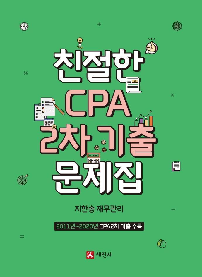 친절한 CPA 2차 기출문제집