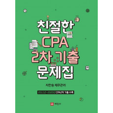 친절한 CPA 2차 기출문제집