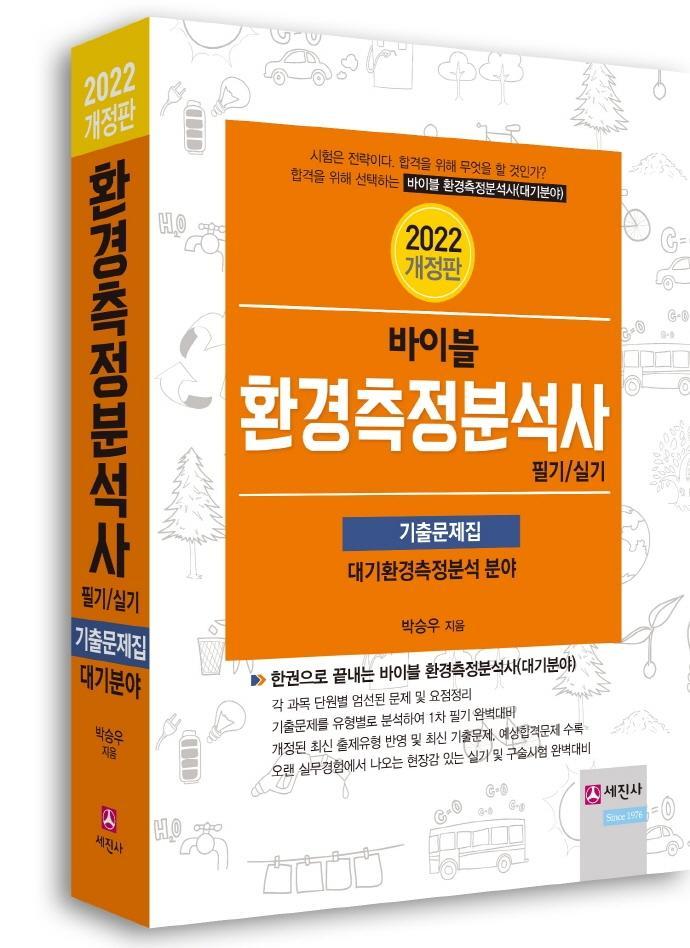 2022 바이블 환경측정분석사 필기ㆍ실기 기출문제집