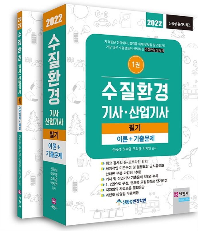 2022 수질환경 기사·산업기사 필기 세트(이론+기출문제+요약정리+해설)