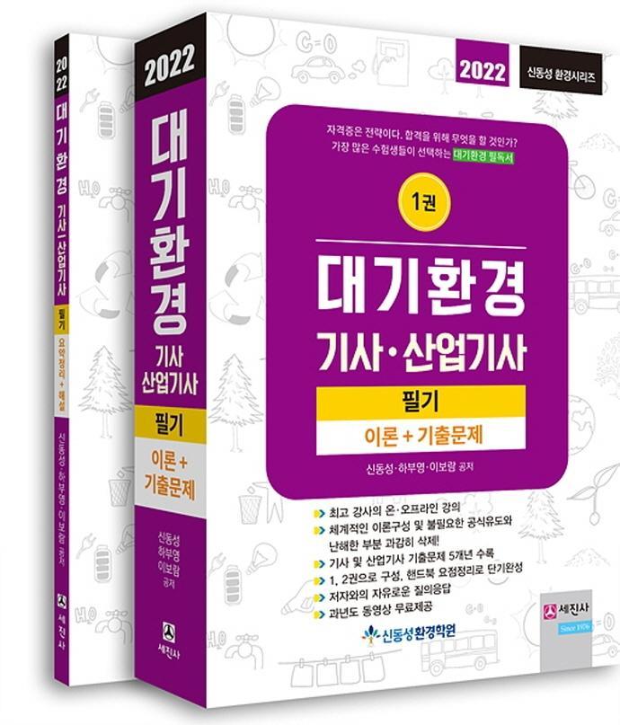 2022 대기환경기사. 산업기사 필기 이론+기출문제 세트