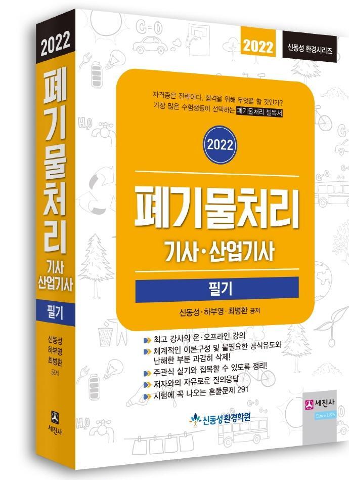 2022 폐기물처리기사·산업기사 필기