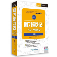 2022 폐기물처리기사·산업기사 필기