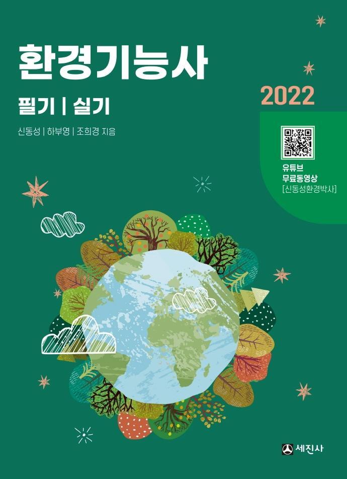 2022 환경기능사 필기+실기(개정판 5판)