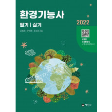 2022 환경기능사 필기+실기(개정판 5판)