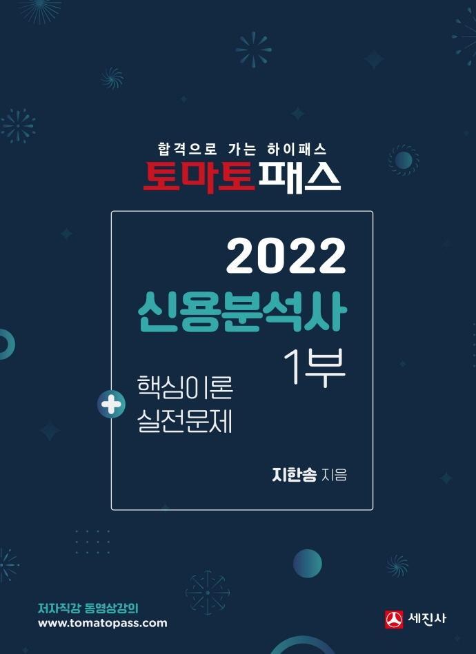 2022 토마토패스 신용분석사 1부 핵심이론+실전문제