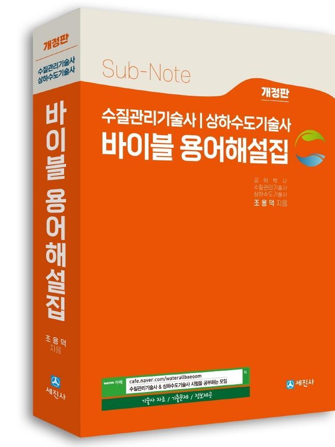 수질관리기술사. 상하수도기술사 바이블 용어해설집