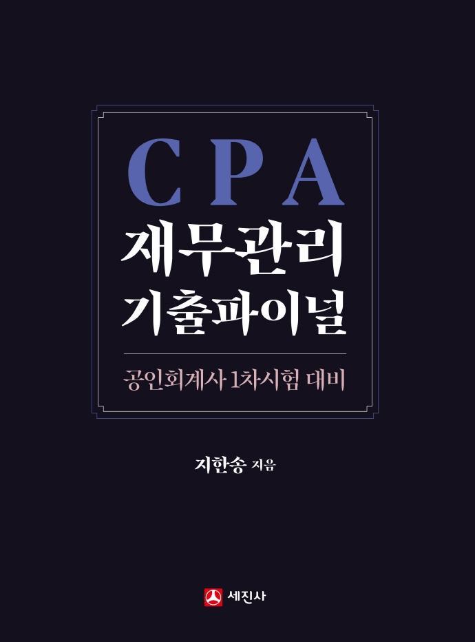 2022 CPA 재무관리 기출파이널