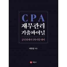 2022 CPA 재무관리 기출파이널