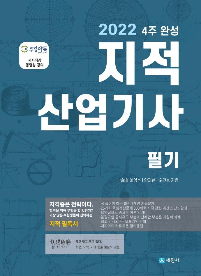 2022 4주 완성 지적산업기사 필기(개정판 7판)