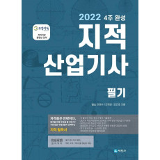 2022 4주 완성 지적산업기사 필기(개정판 7판)