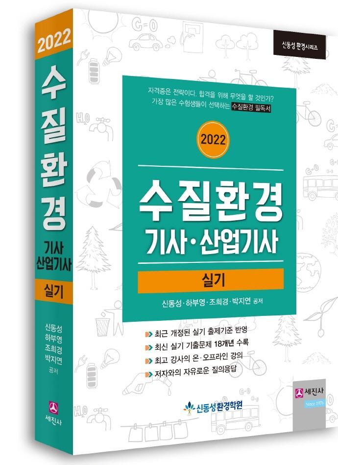 2022년 수질환경기사, 산업기사 실기