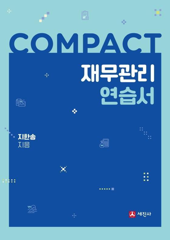 COMPACT 재무관리 연습서