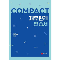 COMPACT 재무관리 연습서