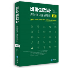 비파괴검사 기사 산업기사 실기 필답형 기출문제집