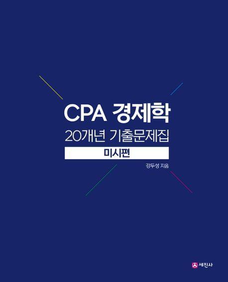 CPA 경제학 20개년 기출문제집: 미시편