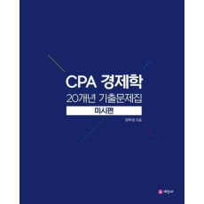 CPA 경제학 20개년 기출문제집: 미시편