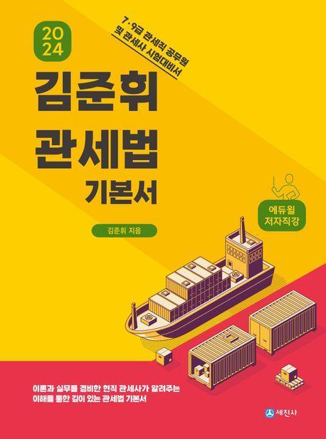 2024 김준휘 관세법 기본서