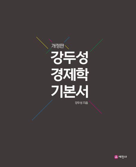 2023 강두성 경제학 기본서