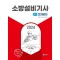 2024 소방설비기사 필기 전기분야