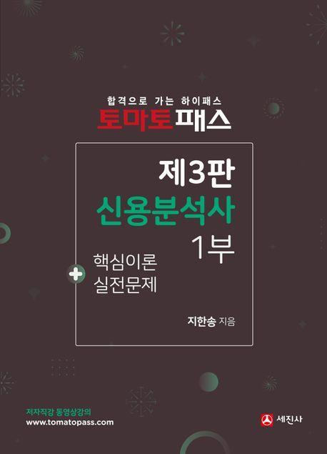 토마토패스 신용분석사 1부