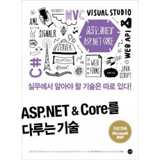 ASP.NET & Core를 다루는 기술