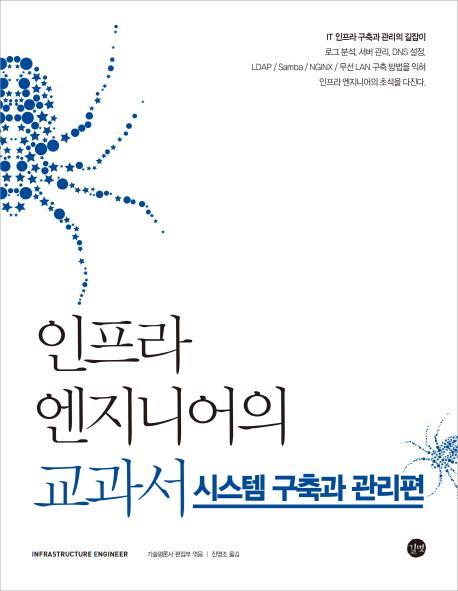 인프라 엔지니어의 교과서: 시스템 구축과 관리편